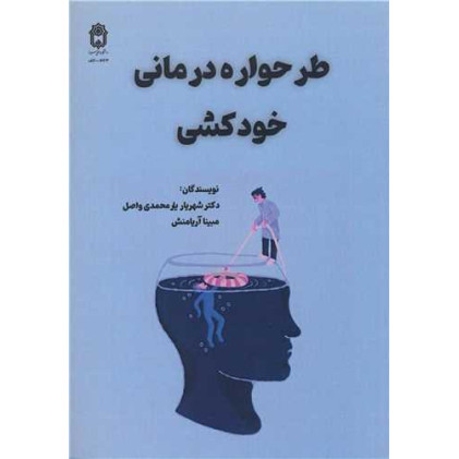 کتاب طرحواره درمانی خودکشی
