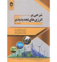 کتاب شرحی بر انرژی های تجدیدپذیر کتاب شرحی بر انرژی های تجدیدپذیر