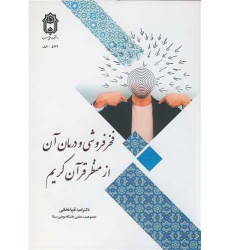 کتاب فخر فروشی و درمان آن از منظر قرآن کریم