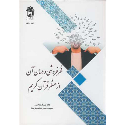 کتاب فخر فروشی و درمان آن از منظر قرآن کریم