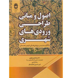 کتاب اصول و مبانی طراحی ورودی های شهری