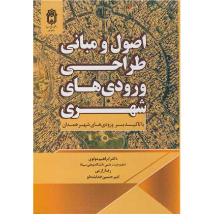 کتاب اصول و مبانی طراحی ورودی های شهری