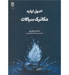 کتاب اصول اولیه مکانیک سیالات