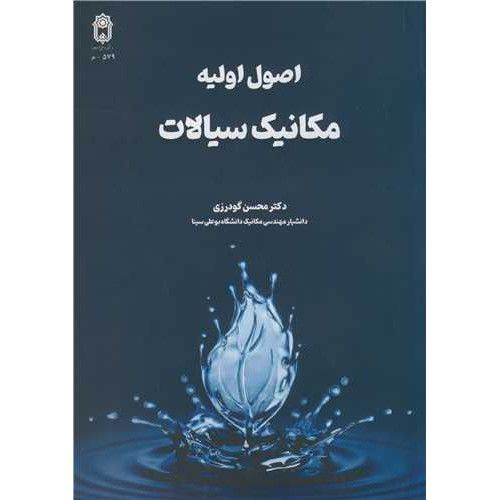 کتاب اصول اولیه مکانیک سیالات