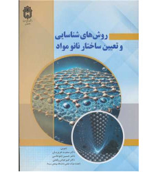 کتاب روش های شناسایی و تعیین ساختار نانو مواد