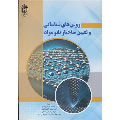 کتاب روش های شناسایی و تعیین ساختار نانو مواد