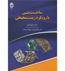 کتاب ساخت بتن با رویکرد زیست محیطی