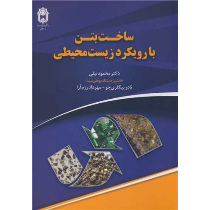 کتاب ساخت بتن با رویکرد زیست محیطی