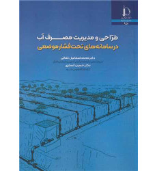 کتاب طراحی و مدیریت مصرف آب