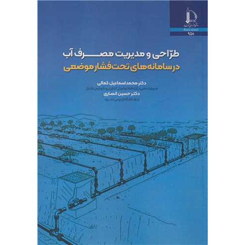 کتاب طراحی و مدیریت مصرف آب