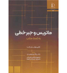 کتاب ماتریس و جبرخطی به کمک متلب