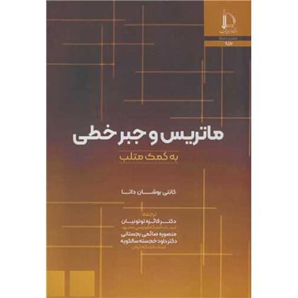 کتاب ماتریس و جبرخطی به کمک متلب