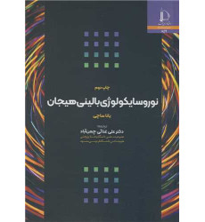 کتاب نوروسایکولوژی بالینی هیجان