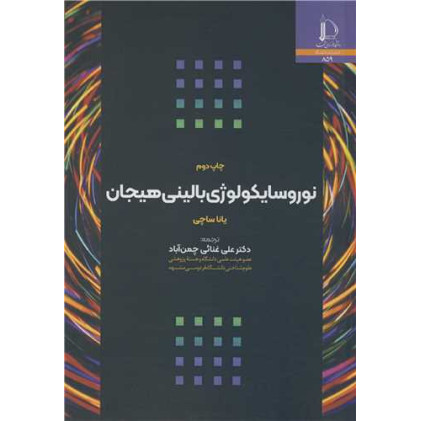 کتاب نوروسایکولوژی بالینی هیجان