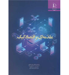 کتاب مقدمه ای بر اقتصاد گیگ