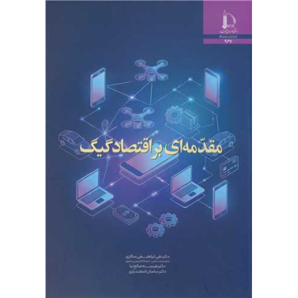 کتاب مقدمه ای بر اقتصاد گیگ