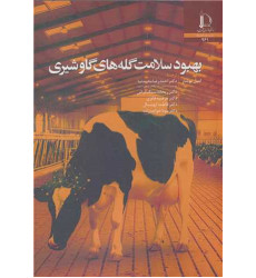 کتاب بهبود سلامت گله های گاو شیری