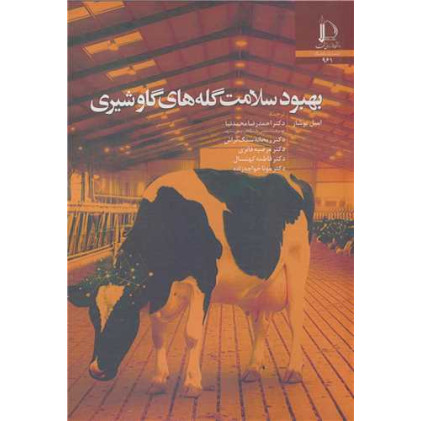 کتاب بهبود سلامت گله های گاو شیری