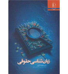 کتاب زبان شناسی حقوقی