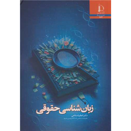 کتاب زبان شناسی حقوقی