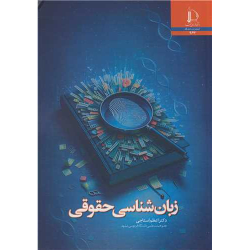 کتاب زبان شناسی حقوقی