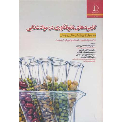 کتاب کاربردهای نانوفناوری در موادغذایی