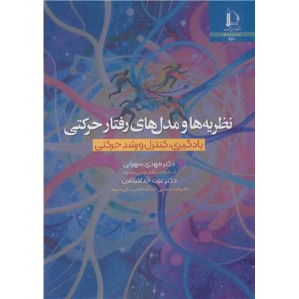 کتاب نظریه ها ومدل های رفتار حرکتی