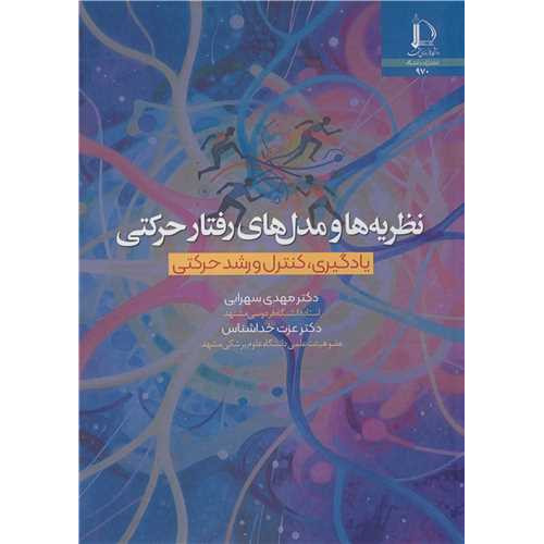 کتاب نظریه ها ومدل های رفتار حرکتی