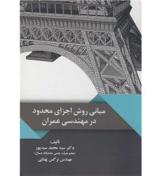 کتاب مبانی روش اجزای محدود در مهندسی عمران