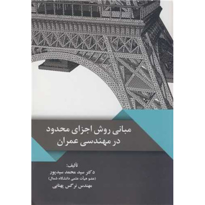 کتاب مبانی روش اجزای محدود در مهندسی عمران