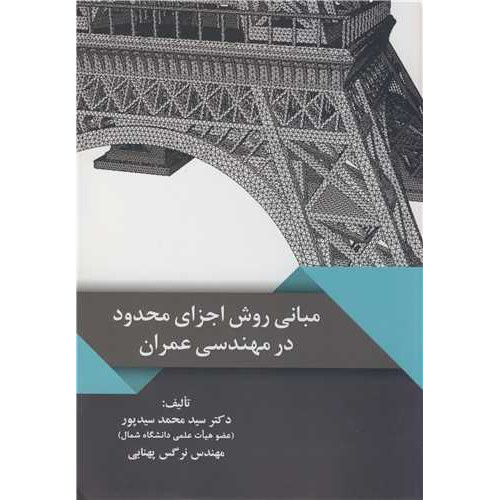 کتاب مبانی روش اجزای محدود در مهندسی عمران