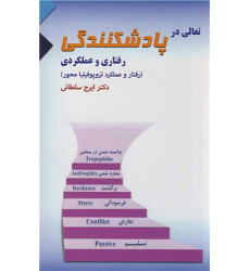 کتاب تعالی در پادشکنندگی رفتاری و عملکردی