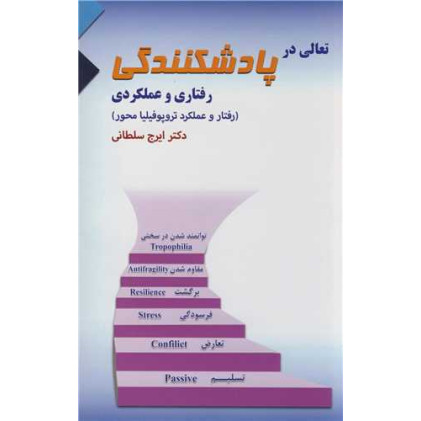 کتاب تعالی در پادشکنندگی رفتاری و عملکردی