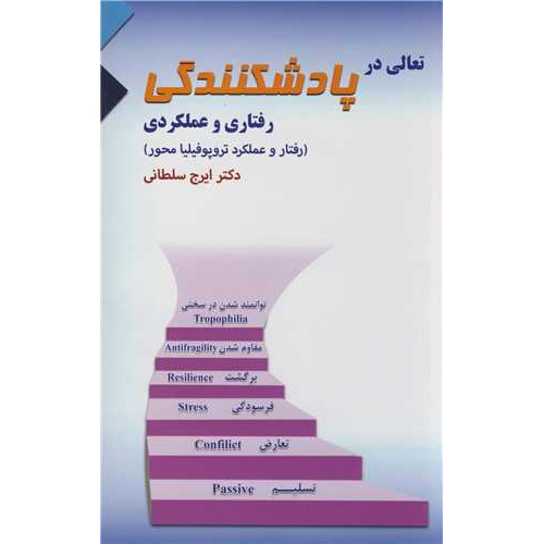 کتاب تعالی در پادشکنندگی رفتاری و عملکردی