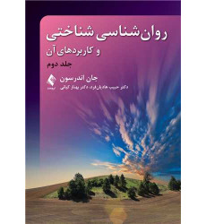 کتاب روانشناسی شناختی و کاربردهای آن جلد دوم