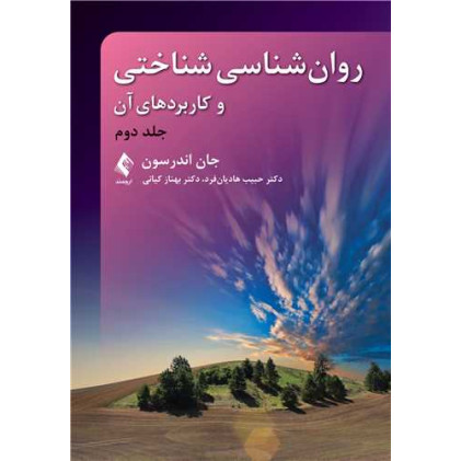 کتاب روانشناسی شناختی و کاربردهای آن جلد دوم