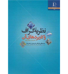 کتاب نظریه گراف و کاربردهای آن
