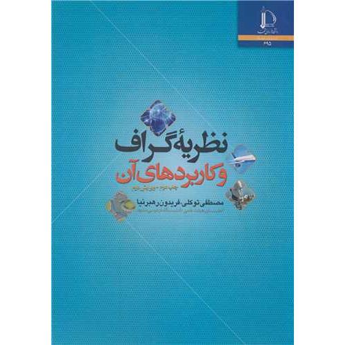 کتاب نظریه گراف و کاربردهای آن