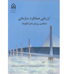 کتاب ارزیابی عملکرد سازمانی