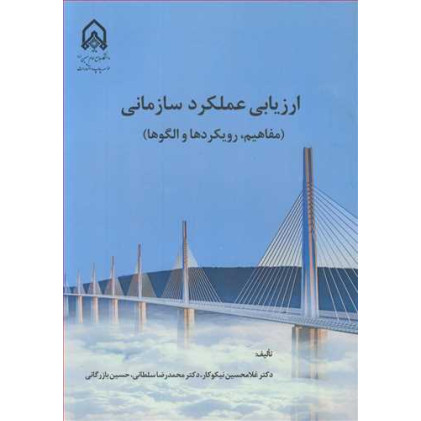 کتاب ارزیابی عملکرد سازمانی
