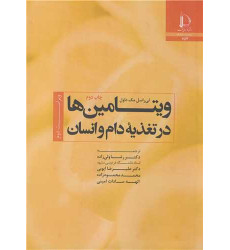 کتاب ویتامین ها در تغذیه دام و انسان