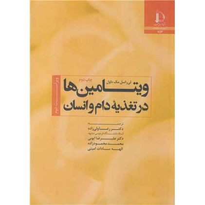 کتاب ویتامین ها در تغذیه دام و انسان