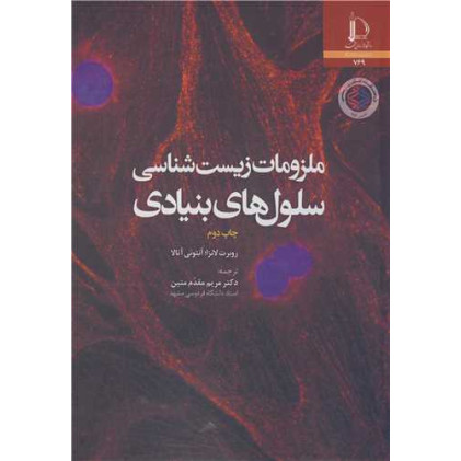 کتاب ملزومات زیست شناسی سلول های بنیادی
