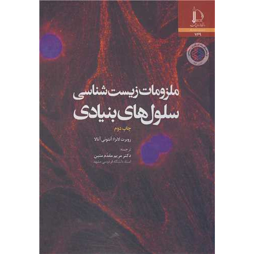 کتاب ملزومات زیست شناسی سلول های بنیادی