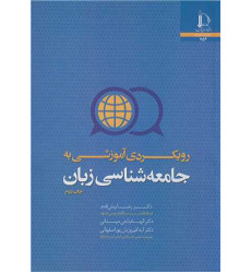 کتاب رویکردی آموزشی به جامعه شناسی زبان