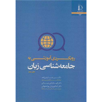 کتاب رویکردی آموزشی به جامعه شناسی زبان