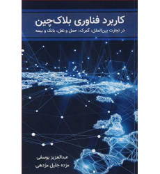 کتاب کاربرد فناوری بلاک چین 