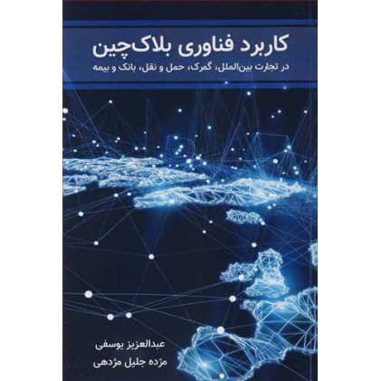 کتاب کاربرد فناوری بلاک چین 