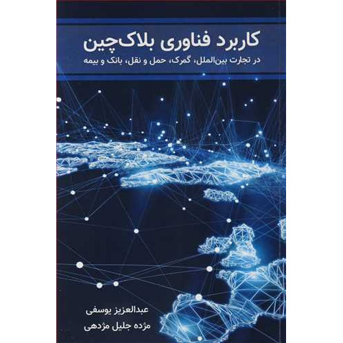 کتاب کاربرد فناوری بلاک چین 
