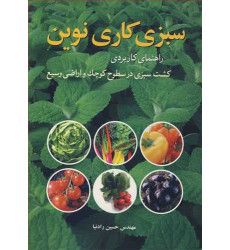 کتاب سبزی کاری نوین